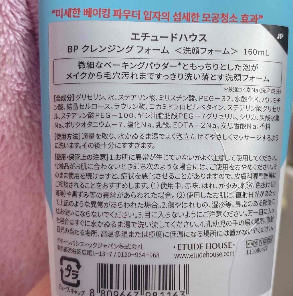 BP クレンジング フォーム/ETUDE/洗顔フォームを使ったクチコミ(5枚目)