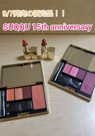 ✨SUQQU  2018 15th ANNIVERSARY COLLECTION✨

待望の限定コレクションがようやく手元に😍😍😍
これね、本間に欲しくて欲しくて欲しくて。。。予約日に予約開始から休む間