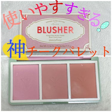 ヴィンテージ フィルター チーク パレット Vintage Filter Edition/innisfree/パウダーチークを使ったクチコミ（1枚目）