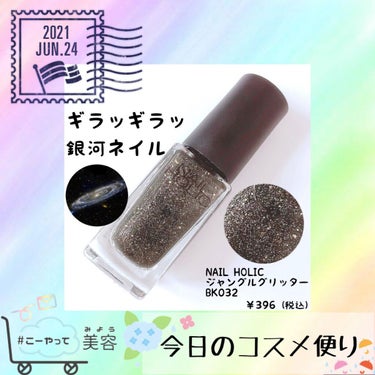 ネイルホリック Jungle Glitter/ネイルホリック/マニキュアを使ったクチコミ（1枚目）