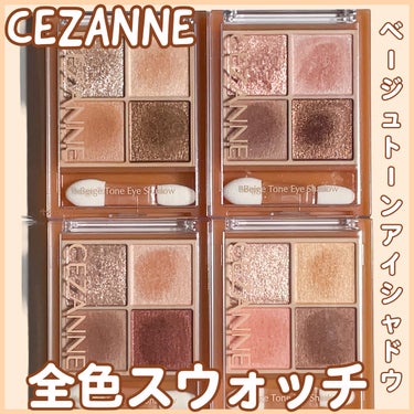 ベージュトーンアイシャドウ/CEZANNE/アイシャドウパレットを使ったクチコミ（1枚目）