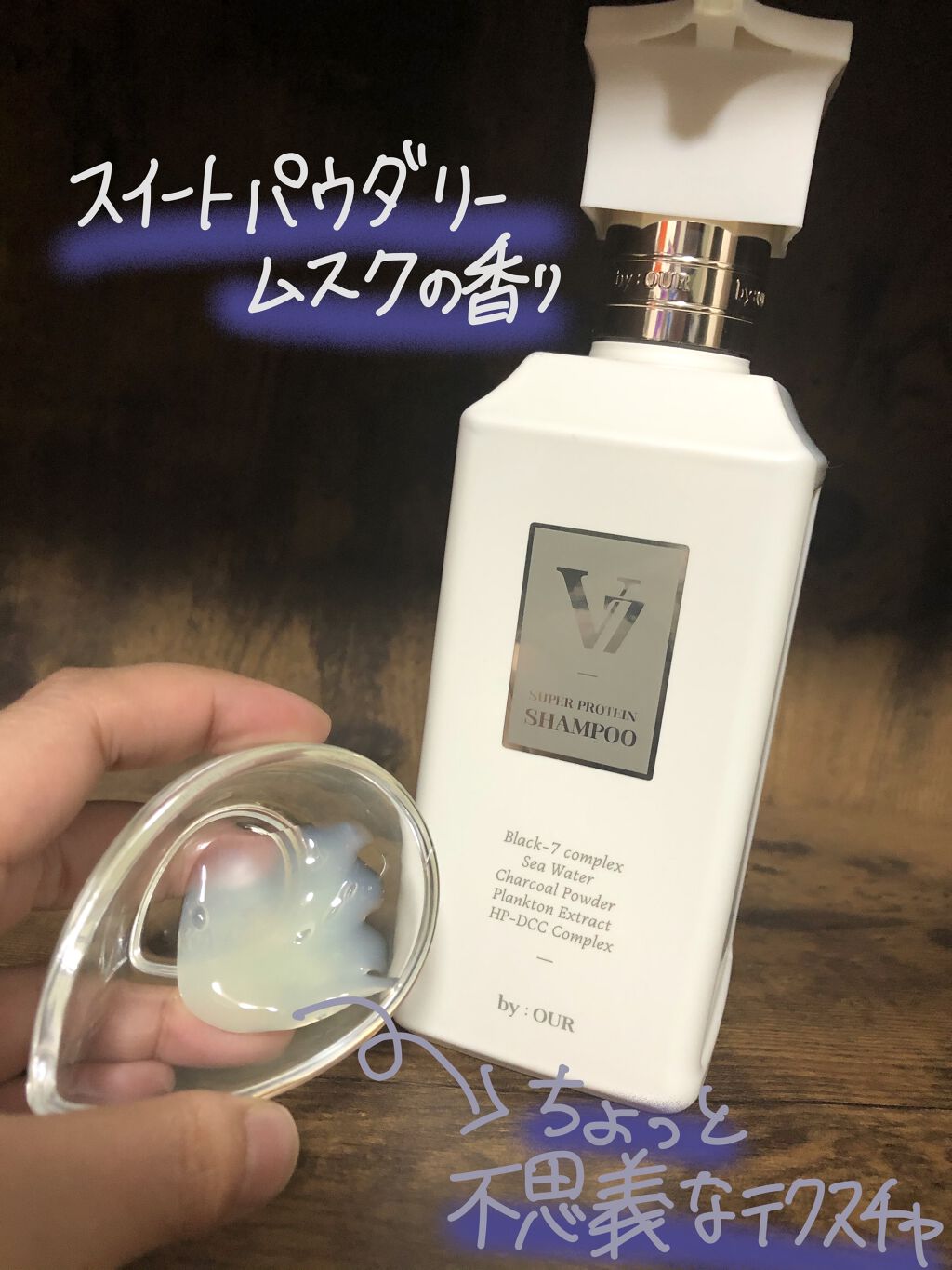 V7 スーパープロテイン シャンプー/by : OUR/サロンシャンプーを使ったクチコミ（2枚目）