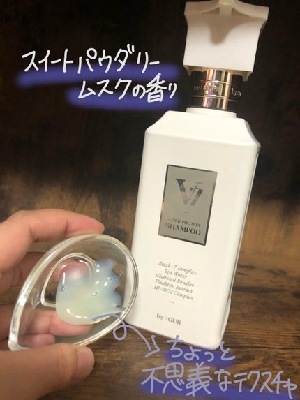 V7 スーパープロテイン シャンプー/by : OUR/サロンシャンプーを使ったクチコミ(2枚目)