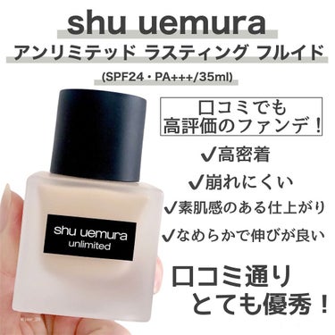 アンリミテッド ラスティング フルイド/shu uemura/リキッドファンデーションを使ったクチコミ（2枚目）