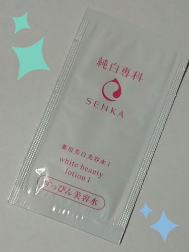 純白専科 すっぴん美容水 I/SENKA（専科）/化粧水を使ったクチコミ（1枚目）