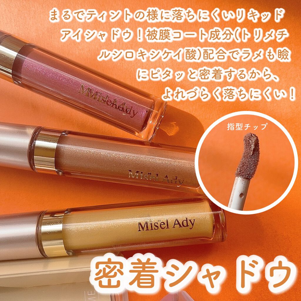 ミゼルエディスムースアイティント/スキューズミー/リキッドアイシャドウを使ったクチコミ(2枚目)