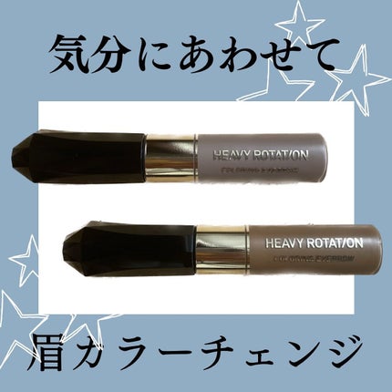 カラーリングアイブロウ/ヘビーローテーション/眉マスカラを使ったクチコミ(1枚目)