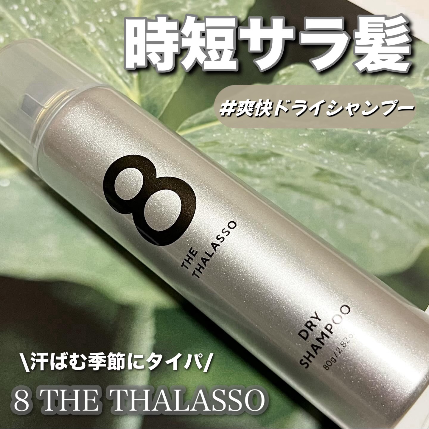 ウォーターレス ドライシャンプー（無香料）/エイトザタラソ/ドライシャンプーを使ったクチコミ（1枚目）