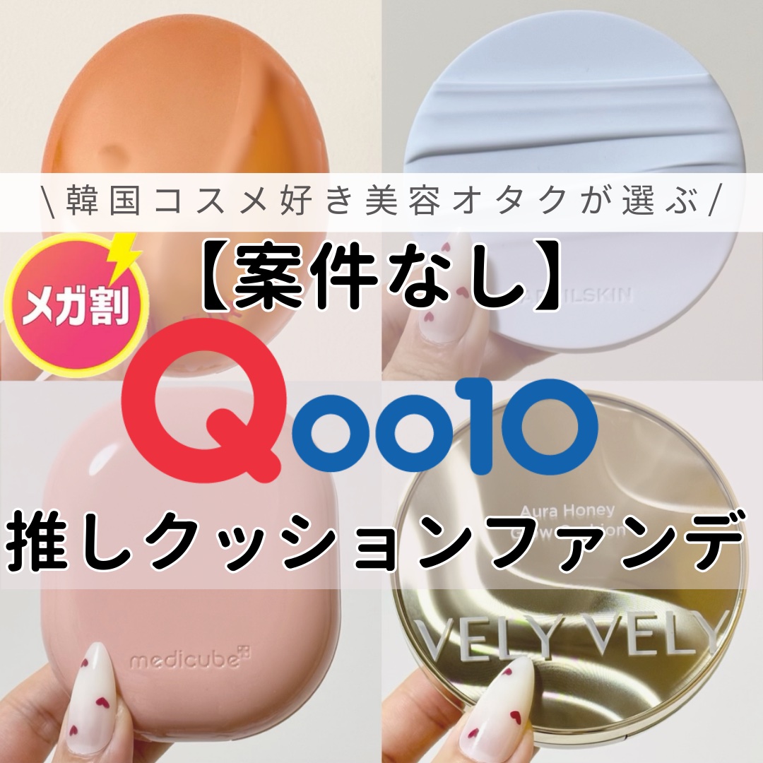 はちみつツヤ肌クッションファンデ/VELY VELY/クッションファンデーションを使ったクチコミ（1枚目）