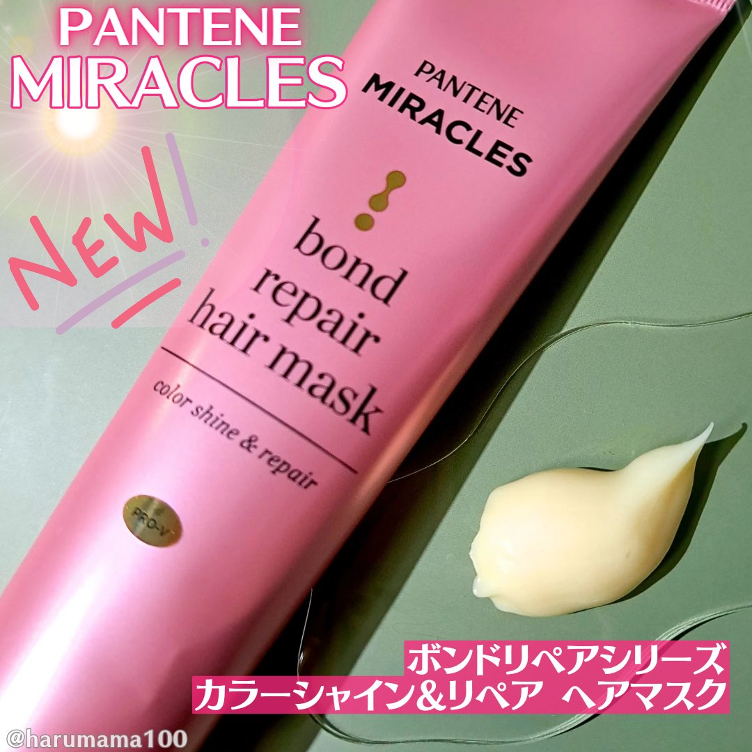 𝗵𝗮𝗿𝘂ママ💯🌺のクチコミ「パンテーンの新作ボンド リペア ヘアマスクからカラーケア用のマスクが新登場✨

───────.....」（1枚目）