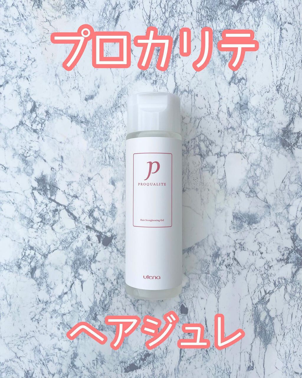 ヘアジュレ/プロカリテ/ヘアジェルを使ったクチコミ(1枚目)