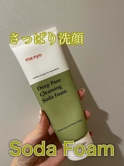ソーダ洗顔料/manyo/洗顔フォームを使ったクチコミ(1枚目)