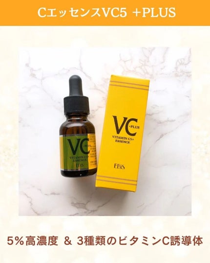 Cエッセンス VC5+PLUS /EBiS化粧品/美容液を使ったクチコミ(2枚目)