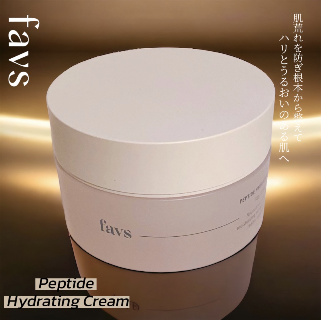 ペプチドハイドレーティングクリーム/favs/フェイスクリームを使ったクチコミ（1枚目）