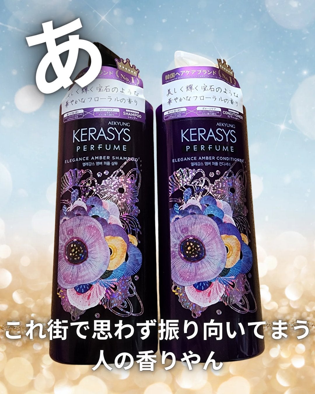 パフューム エレガンスアンバー シャンプー&コンディショナー/KERASYS/シャンプー・コンディショナーを使ったクチコミ(1枚目)
