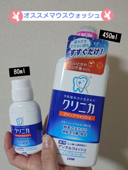 クリニカ クイックウォッシュのクチコミ「\早く口の中を洗いたい!!/そんな方にオススメ✨
今回の商品は【クリニカ クイックウォッシュ】.....」(1枚目)