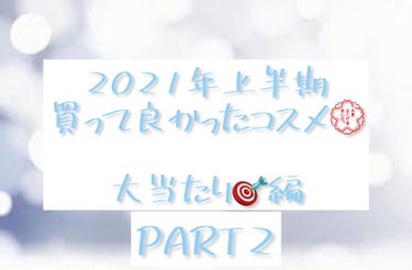 #4me by GU コントロールカラークリームのクチコミ「2021年上半期

💮買って良かった💮ランキングPART2🎉

1. ビオレUV アクアリッチ.....」（1枚目）