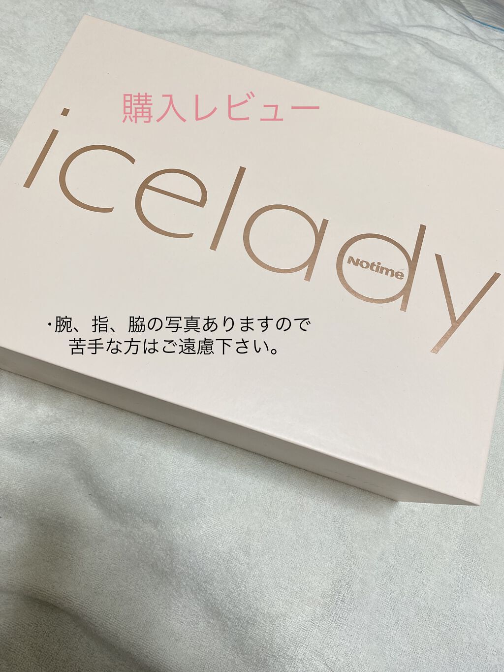アイスレディ/icelady/家庭用脱毛器を使ったクチコミ（1枚目）