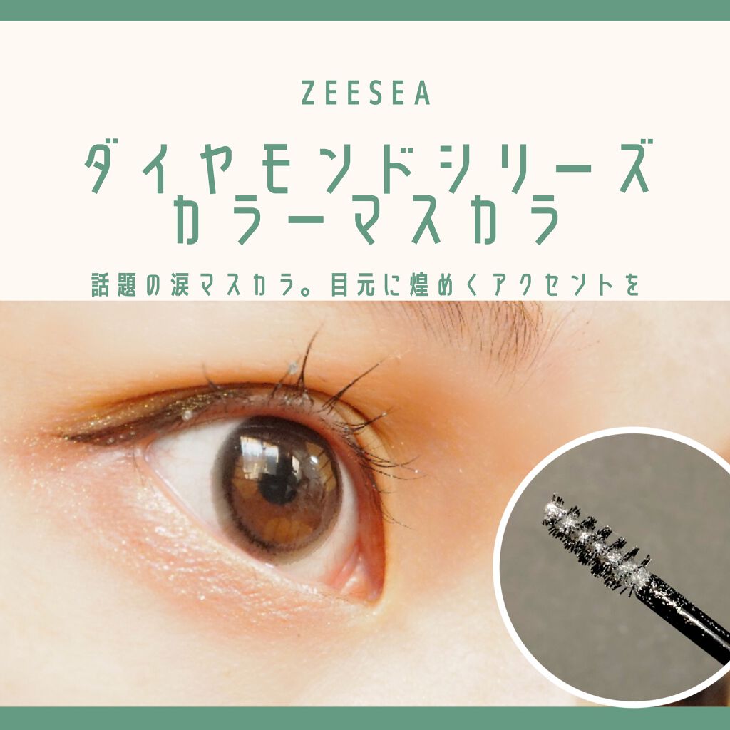 ダイヤモンドシリーズ カラーマスカラ/ZEESEA/マスカラを使ったクチコミ(1枚目)