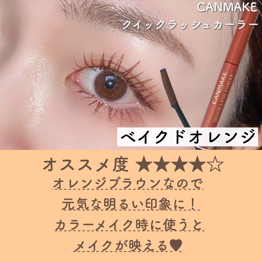 クイックラッシュカーラー/キャンメイク/マスカラ下地を使ったクチコミ(9枚目)
