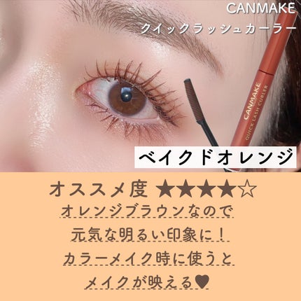 クイックラッシュカーラー/キャンメイク/マスカラ下地を使ったクチコミ(9枚目)