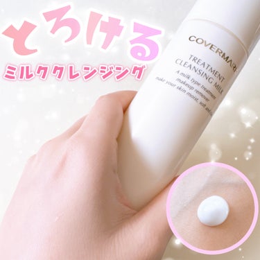 COVERMARK トリートメント クレンジング ミルクのクチコミ「毛穴もメイク汚れもしっかり落とす！✨
ミルクタイプのクレンジングのご紹介⺣̤̬ 🌿

カバーマ.....」（1枚目）