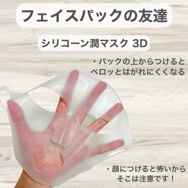 シリコーン潤マスク 3D/DAISO/その他スキンケアグッズを使ったクチコミ（4枚目）