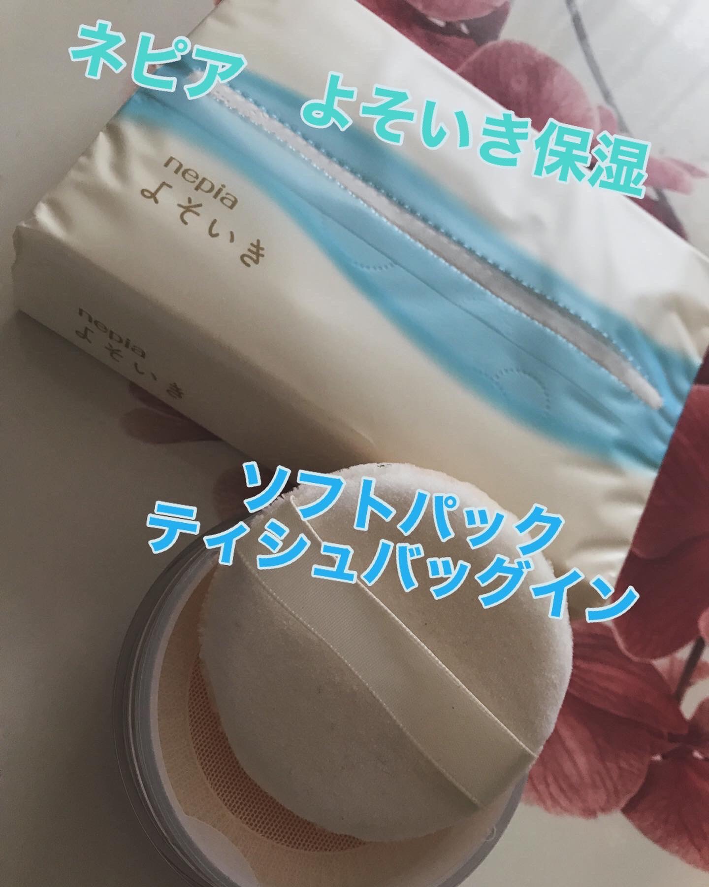 ネピアよそいき保湿ソフトパックティシュ　バッグイン/ネピア/その他スキンケアを使ったクチコミ（1枚目）