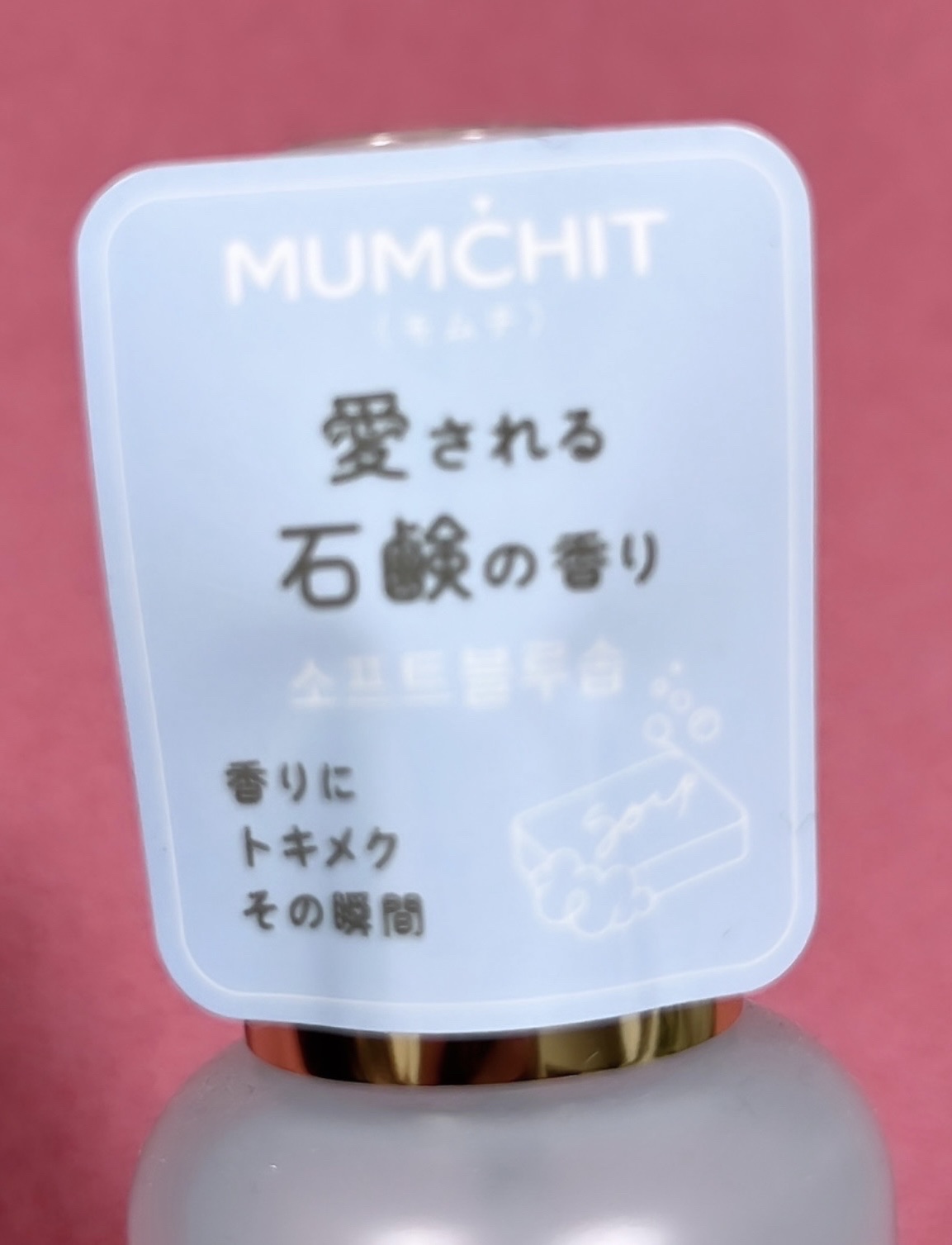 パフュームヘア＆ボディミスト ソフトブルーソープ/MUMCHIT/香水(その他)を使ったクチコミ（3枚目）