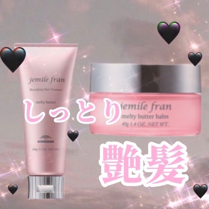 ジェミールフラン メルティバター バーム/ジェミールフラン/ヘアバームを使ったクチコミ(1枚目)