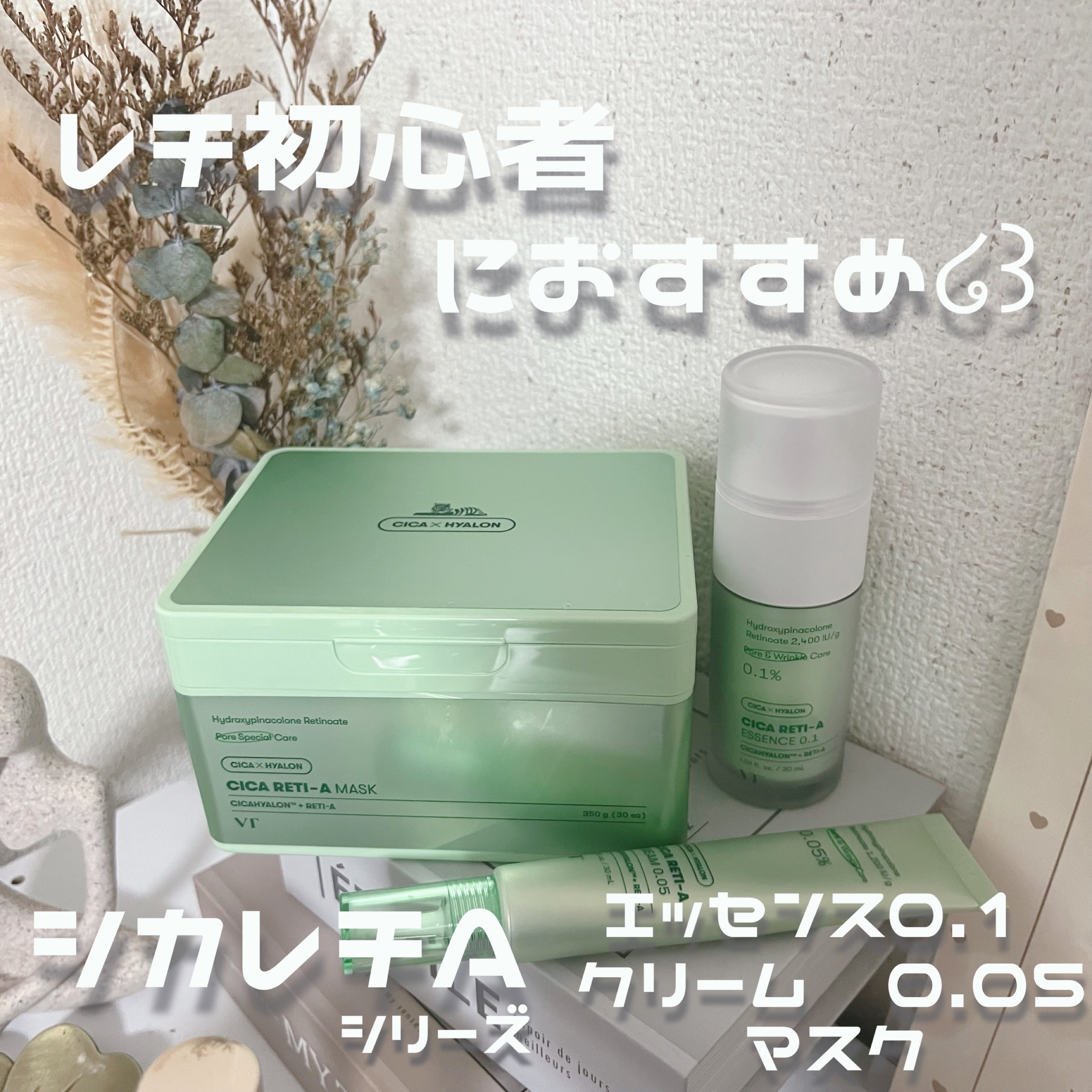 シカレチA クリーム0.05/VT/フェイスクリームを使ったクチコミ（1枚目）