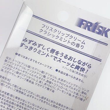 フリスクリップクリーム クラシックミントの香り/サンスマイル/リップケア・リップクリームを使ったクチコミ（3枚目）