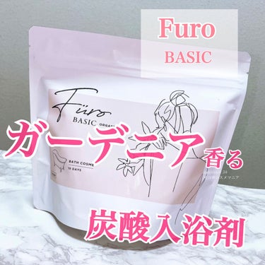 Furo BASIC/Furo/入浴剤を使ったクチコミ（1枚目）