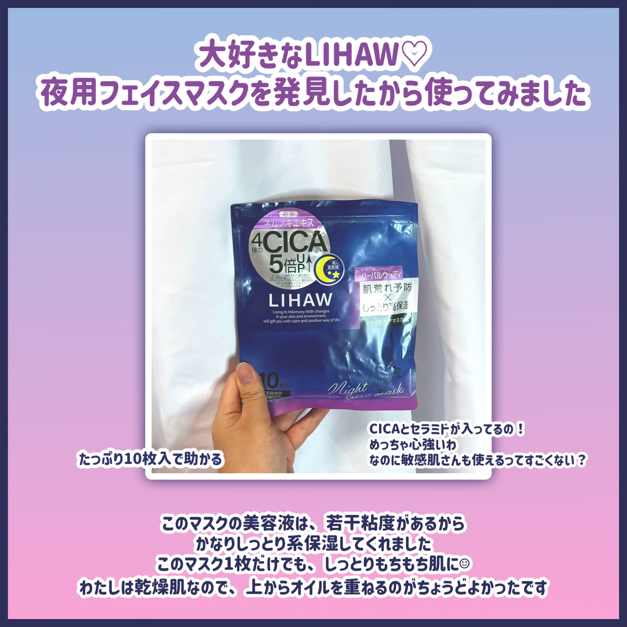 LIHAW シリーズのフェイスマスクは
ほんとに大好きでリピート買いしてます☺︎

今回は、夜のスキンケア用にぴったりのマスクを
レビューします
パケにも夜の肌管理って書いてるから
わかりやすいね


リラックスできる香りでした
ラベンダー