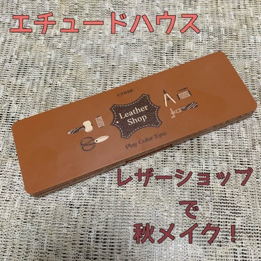 
ETUDE

プレイカラー アイシャドウ　レザーショップ

秋にふさわしいオレンジブラウンがかわいいパレットで今日のメイク！




まず①をアイホールより少し広めに。

次に②を目尻側を濃く、目頭側