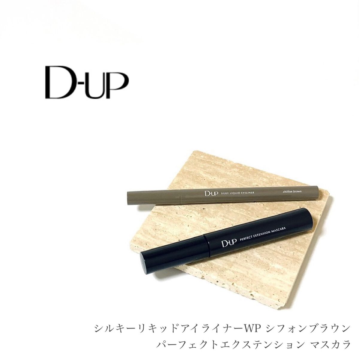 パーフェクトエクステンション マスカラ/D-UP/マスカラを使ったクチコミ（1枚目）