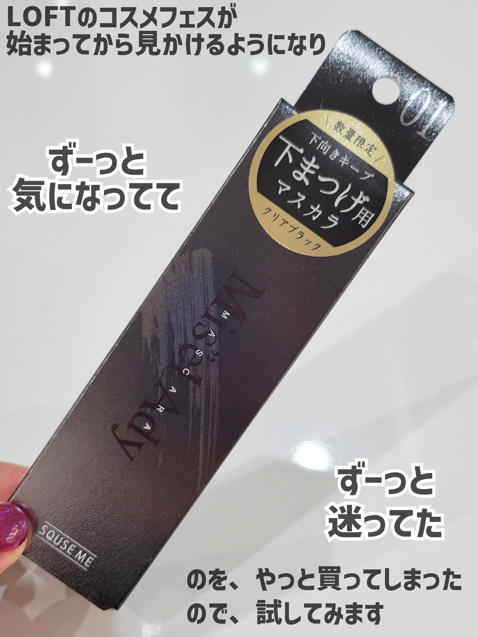 ミゼルエディ アンダーキープマスカラ/ミゼルエディ/マスカラを使ったクチコミ（2枚目）