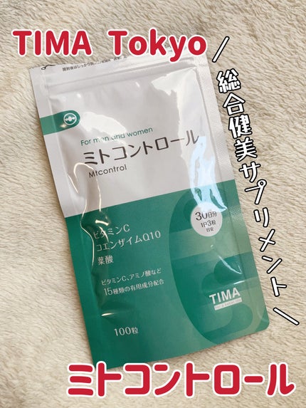 ミトコントロール/TIMA Tokyo/美容サプリメントを使ったクチコミ(1枚目)