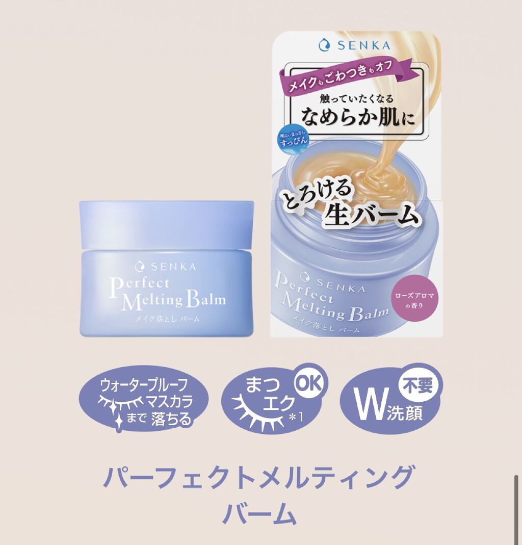 パーフェクトメルティングバーム/SENKA（専科）/クレンジングバームを使ったクチコミ（1枚目）