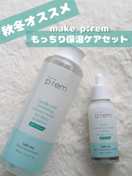 セーフミー リリーフモイスチャーグリーンアンプル /make prem/美容液を使ったクチコミ(1枚目)