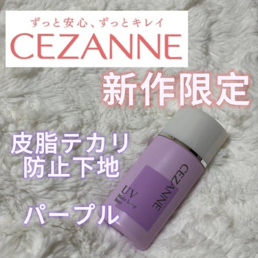 皮脂テカリ防止下地/CEZANNE/化粧下地を使ったクチコミ（1枚目）