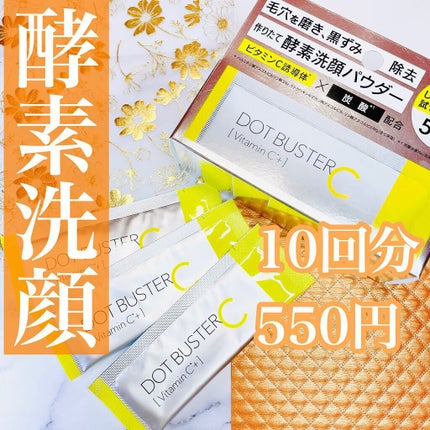 酵素洗顔パウダー/ドットバスター/洗顔パウダーを使ったクチコミ(1枚目)