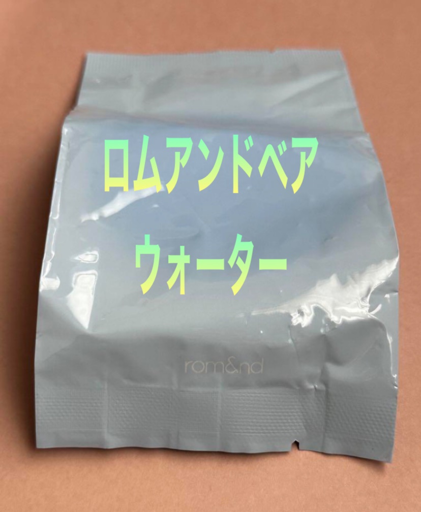 ベアウォータークッション/rom&nd/クッションファンデーションを使ったクチコミ（1枚目）