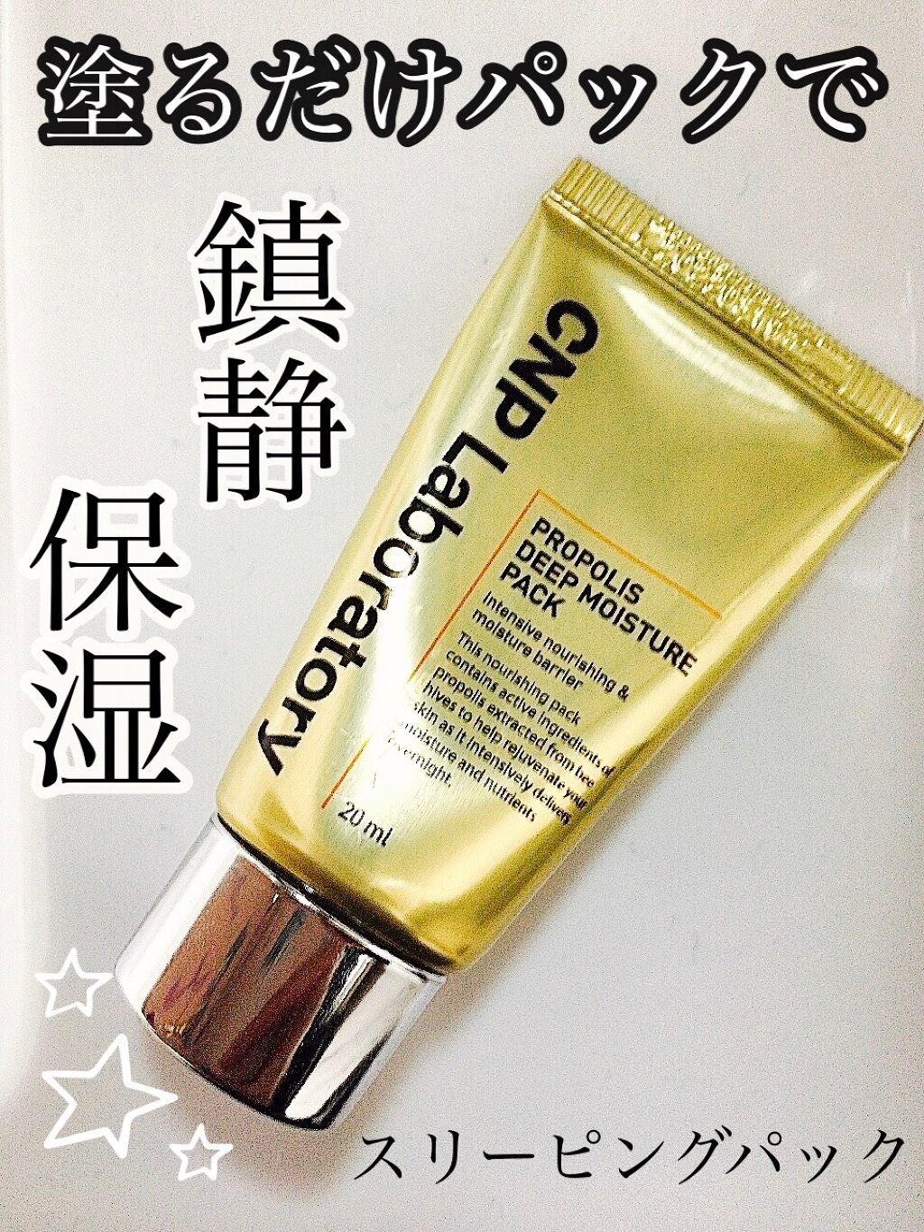 プロポリス ディープモイスチャーパック/CNP Laboratory/洗い流すパック・マスクを使ったクチコミ(1枚目)