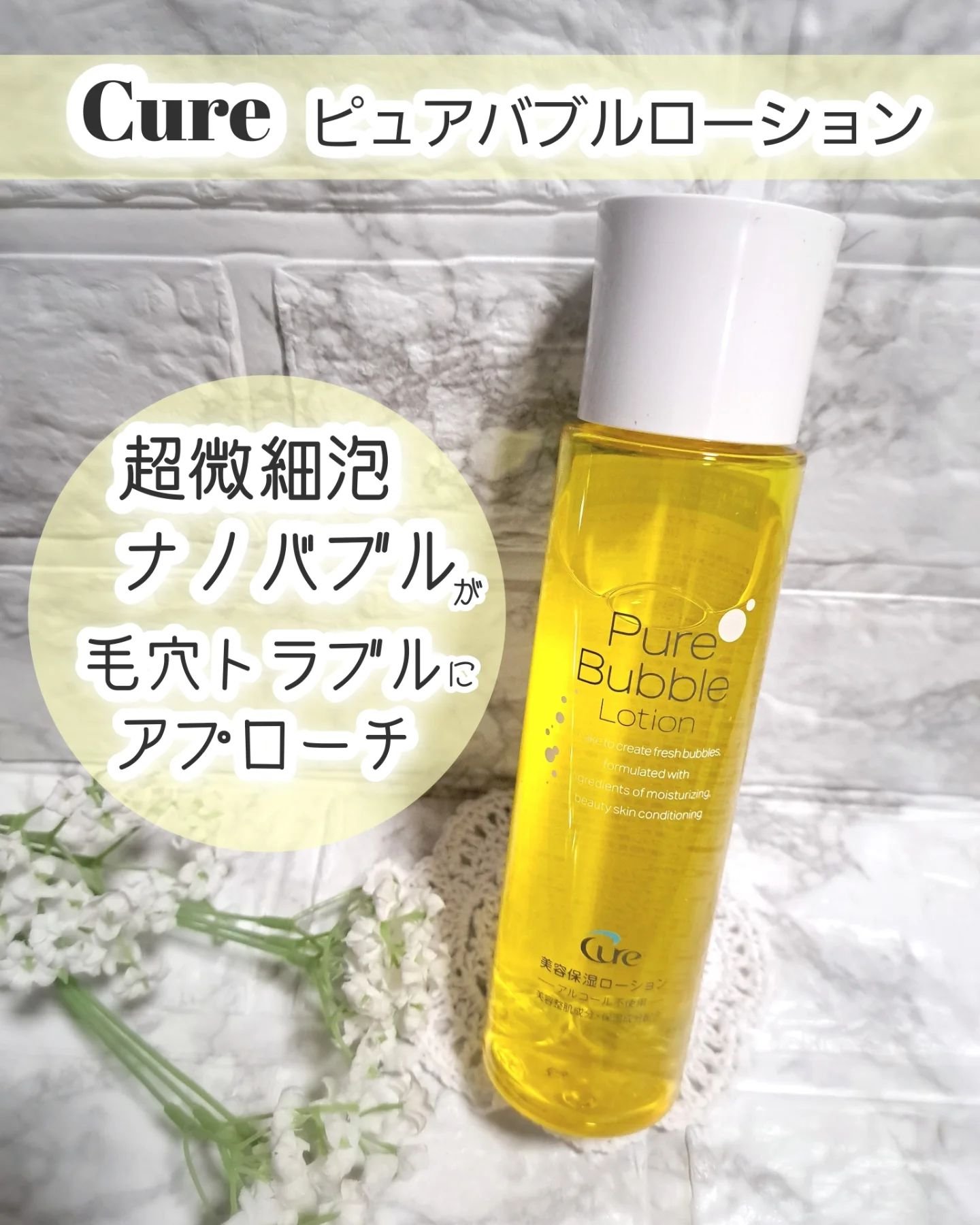 ピュアバブルローション/Cure/化粧水を使ったクチコミ（1枚目）