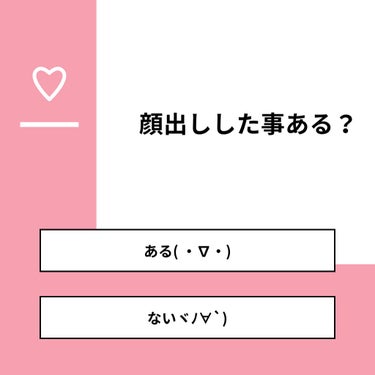 【質問】
顔出しした事ある？

【回答】
・ある( ・∇・)：50.0%
・ないヾﾉ∀`)：50.0%

#みんなに質問

========================
※ 投票機能のサポートは終了