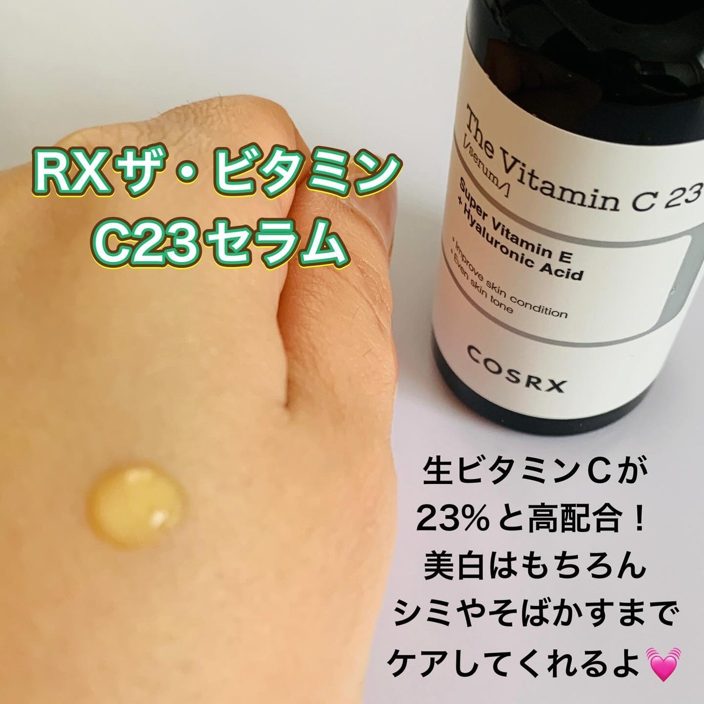 RXザ・ビタミンC23セラム/COSRX/美容液を使ったクチコミ(4枚目)