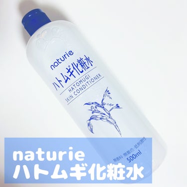 ハトムギ化粧水(ナチュリエ スキンコンディショナー R )/ナチュリエ/化粧水を使ったクチコミ（1枚目）