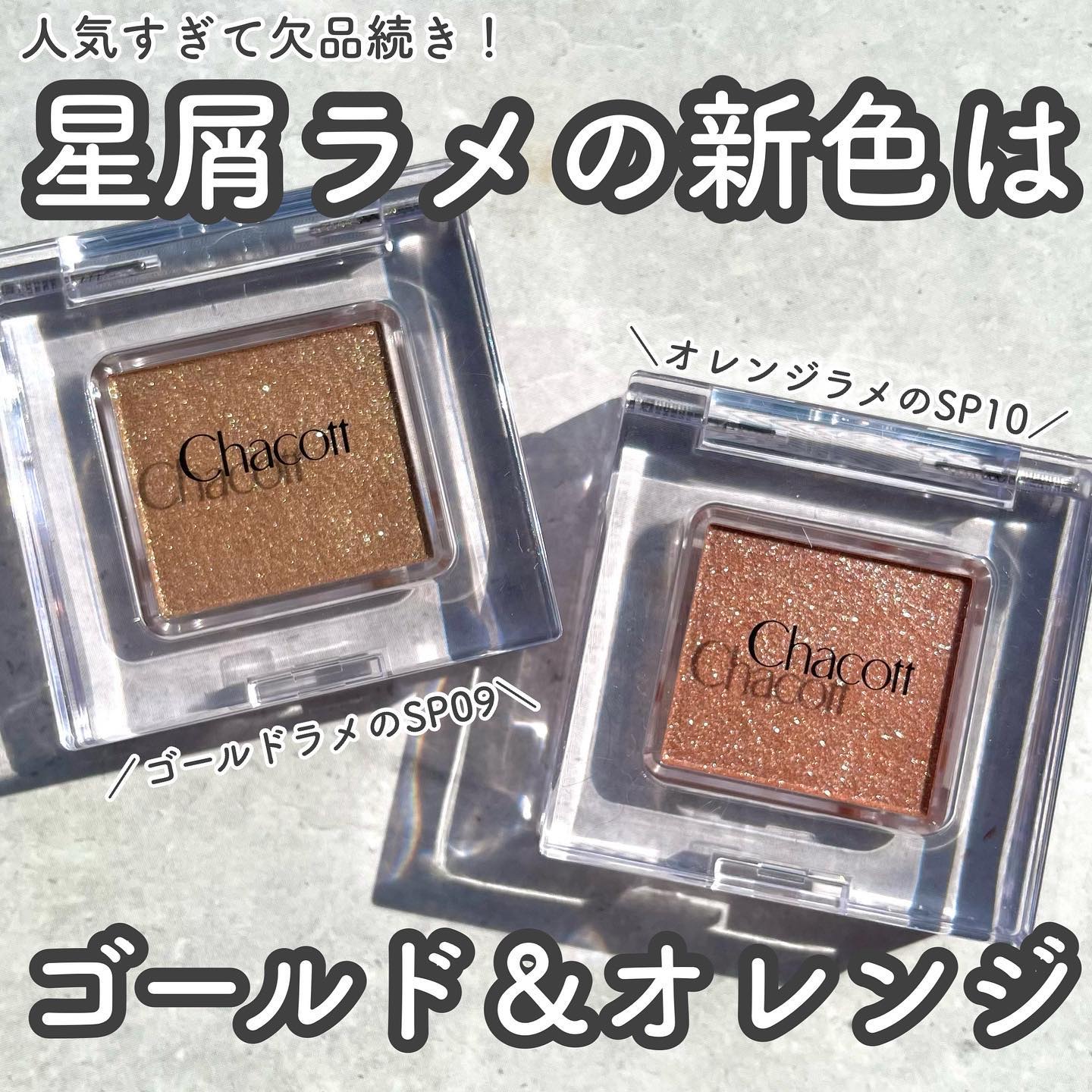 マルチカラーバリエーション スパークル/チャコット・コスメティクス/単色アイシャドウを使ったクチコミ（2枚目）