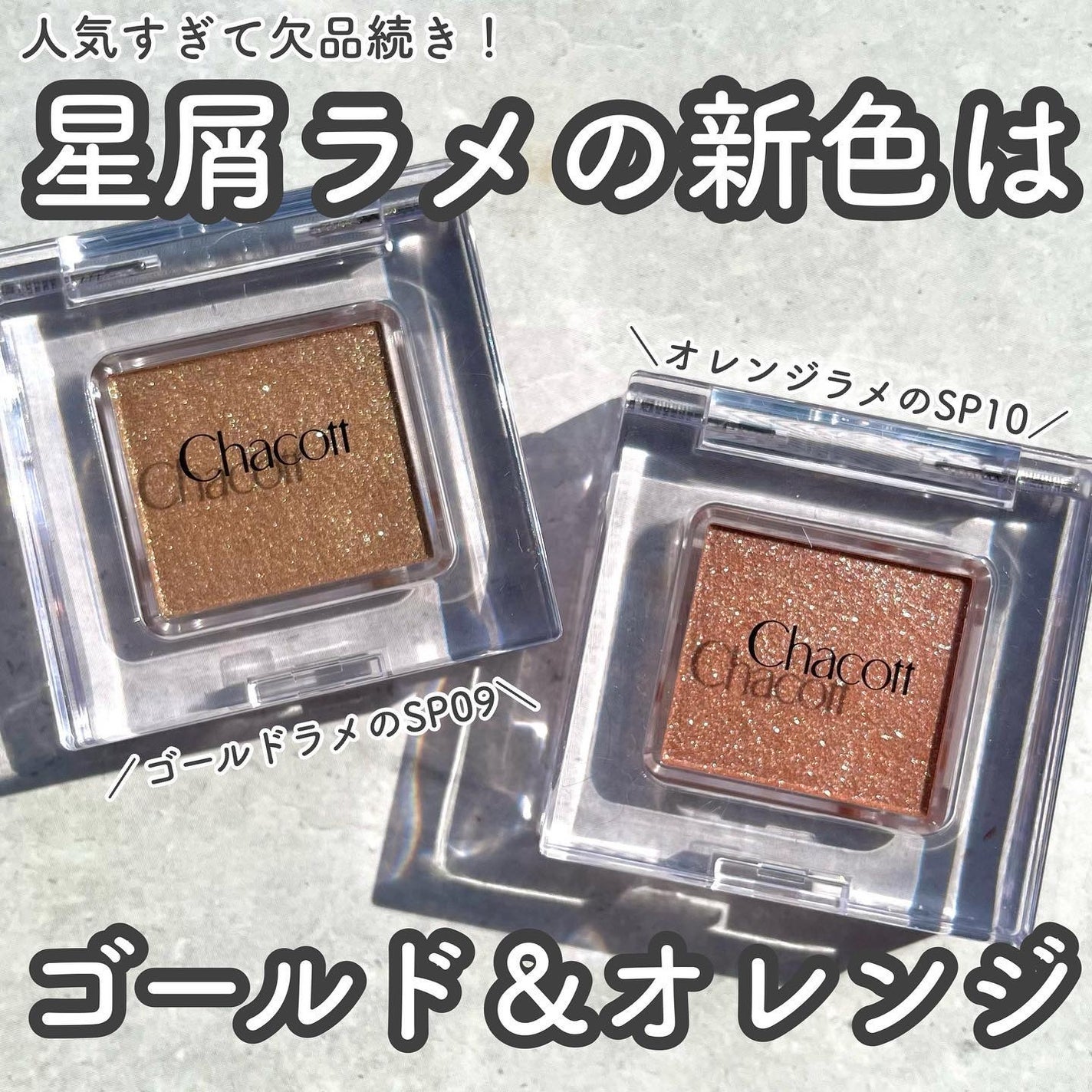 マルチカラーバリエーション スパークル/チャコット・コスメティクス/単色アイシャドウを使ったクチコミ(2枚目)